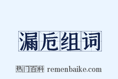 漏卮组词是什么意思的图片